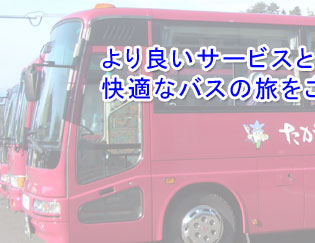 より良いサービスと安全運行をモットーに快適なバスの旅をご提供いたします。